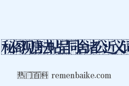 秘阁观唐法帖呈同舍诸公近义词是什么意思的图片